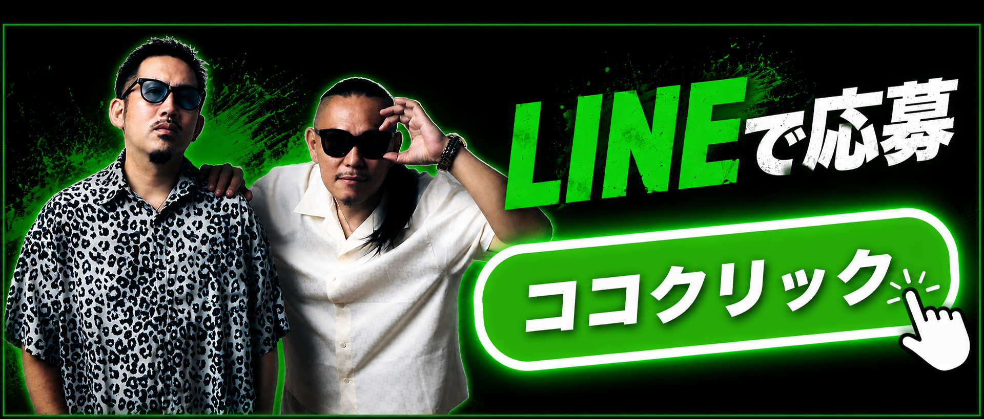 LINEで応募