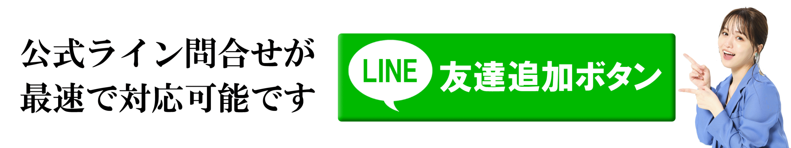 公式ライン問合せが最速で対応可能です。【友だち追加】