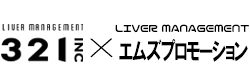 321✕エムズプロモーション｜Pococha・TikTok特化の日本最大級ライバー事務所