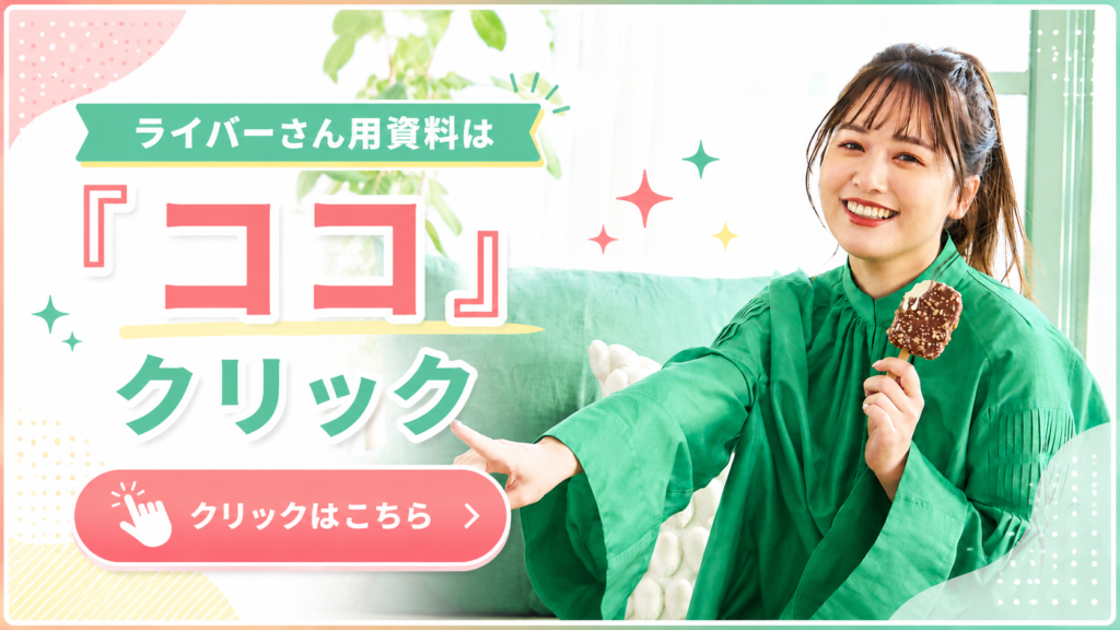 ライバーさん用資料は『ココ』クリック
